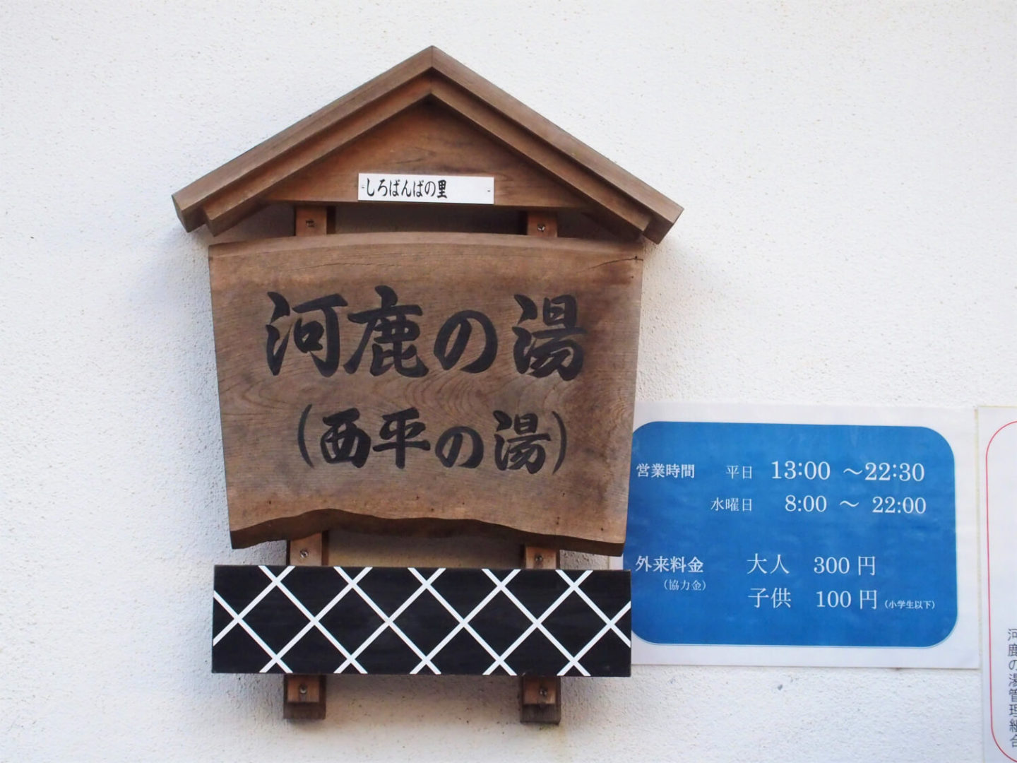 A sign at the entrance of "Kajika-no-yu" public bath