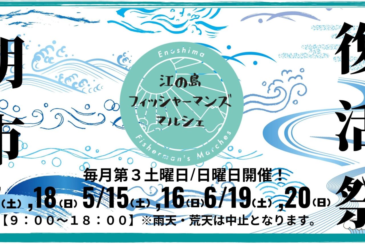 「江の島フィッシャーマンズマルシェ 朝市復活祭」、2021年4〜6月の第3土日に開催決定