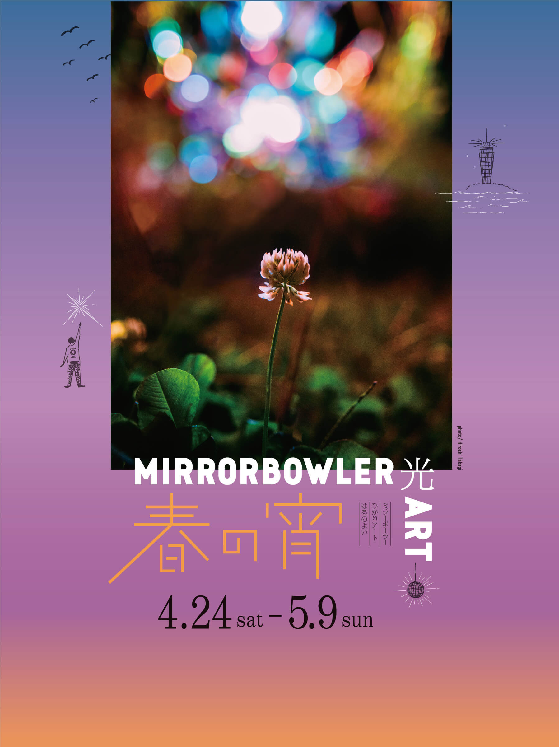MIRRORBOWLER光ART 春の宵