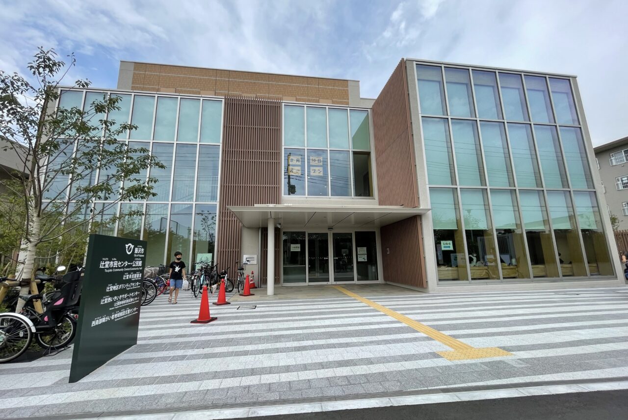 「辻堂市民センター・公民館」の新庁舎が完成、供用開始