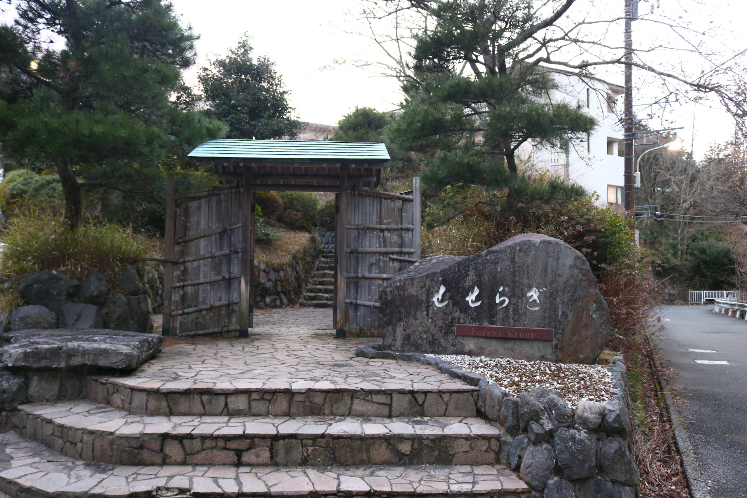 フォレストリゾート 箱根森のせせらぎ Stroll お散歩と旅のウェブマガジン