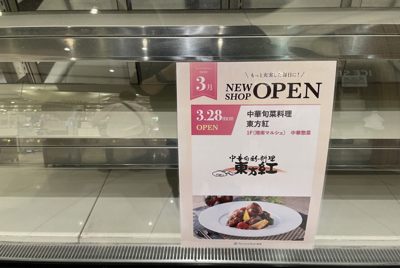 「中華旬菜料理 東方紅」がテラスモール湘南1Fの湘南マルシェにオープン
