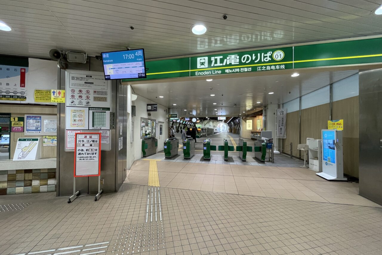 江ノ島電鉄線 藤沢駅