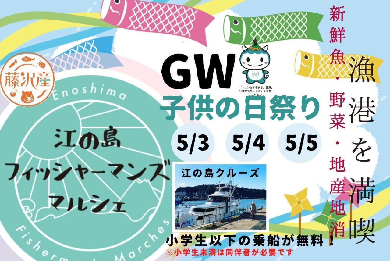 「江の島フィッシャーマンズマルシェ」、GWに3日間連続で開催決定