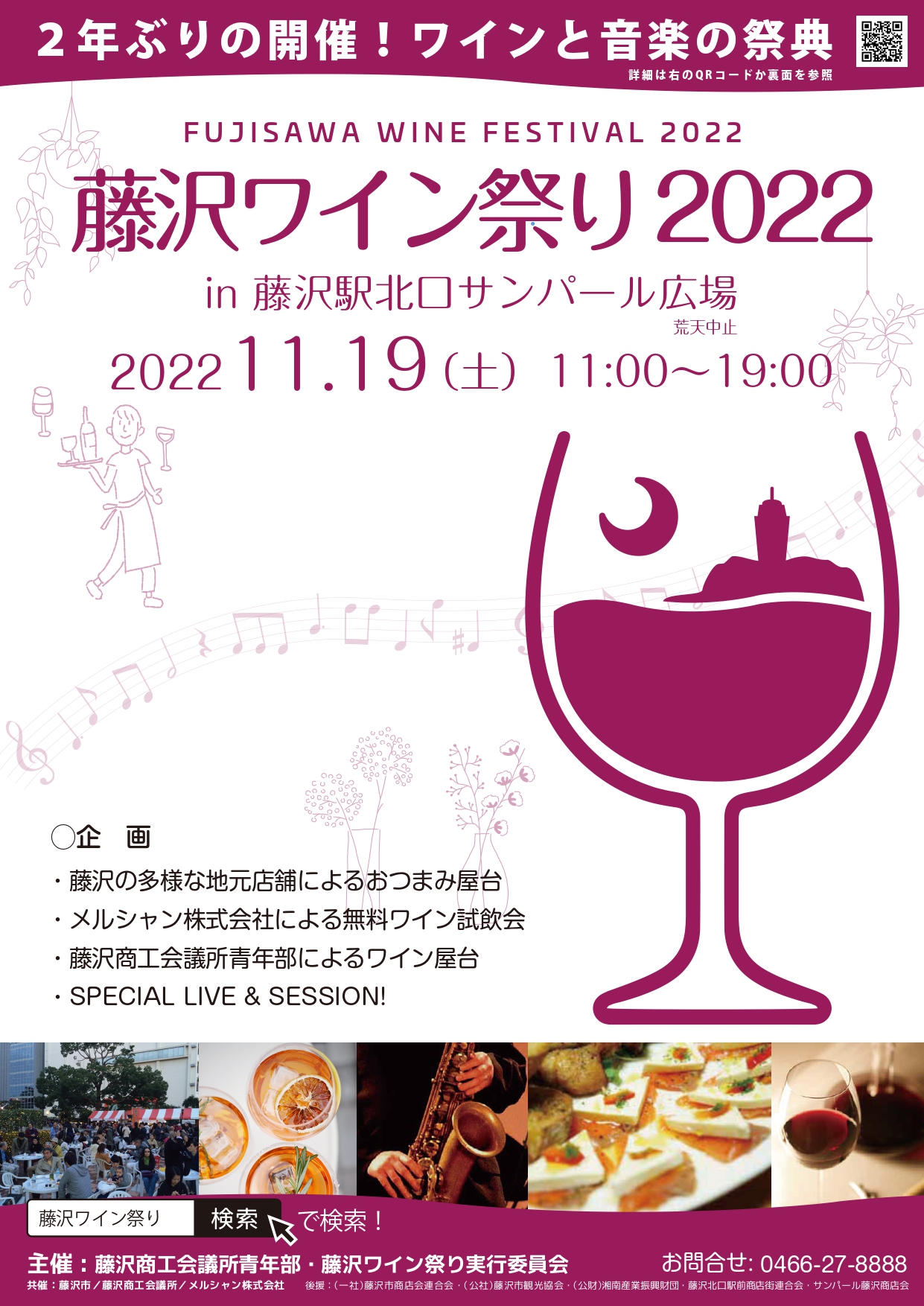 藤沢ワイン祭り2022のポスター