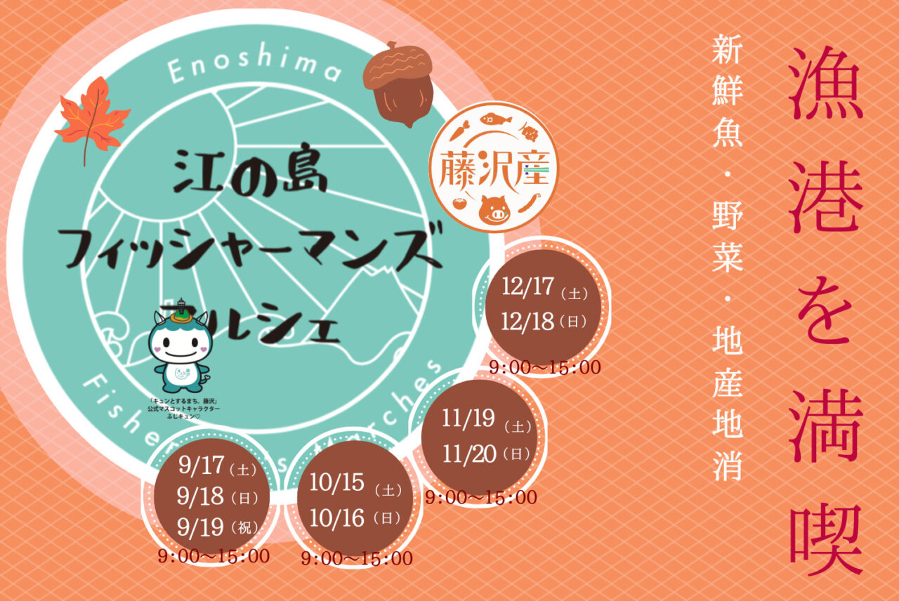 人気イベント「江の島フィッシャーマンズマルシェ」、11月は4回開催