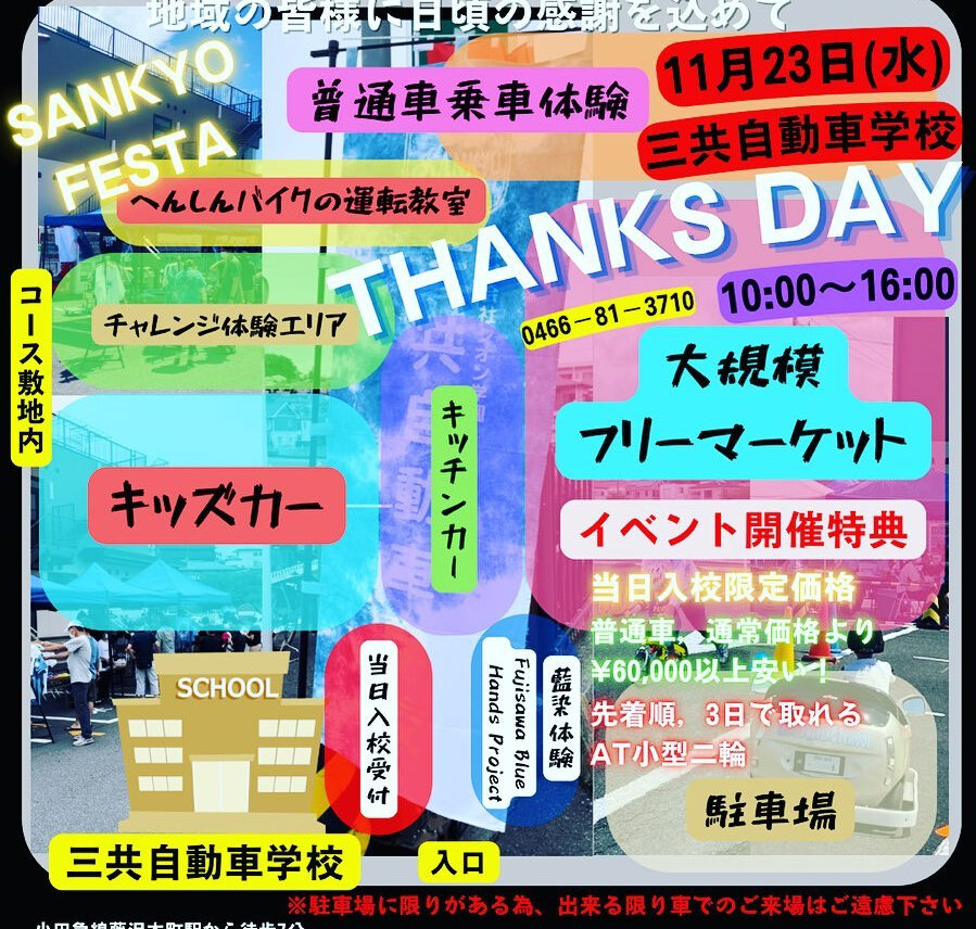 三共自動車学校、地域住民への感謝イベント「SANKYO THANKS DAY」を開催