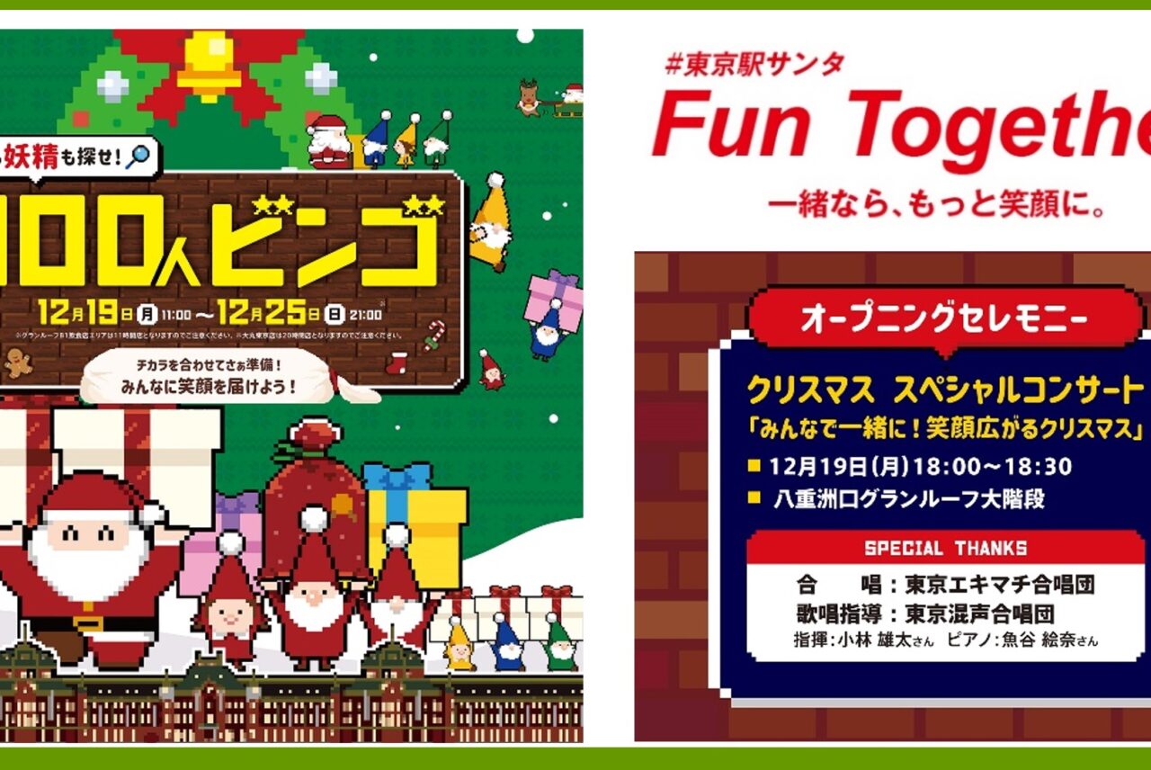 東京駅でサンタを探せ! 「サンタも妖精も探せ! 100人ビンゴ」が開催されます