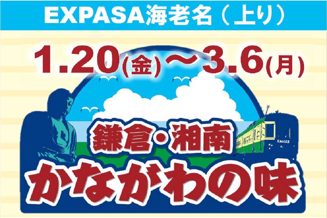 EXPASA海老名(上り)にて「鎌倉・湘南 かながわの味」を開催中