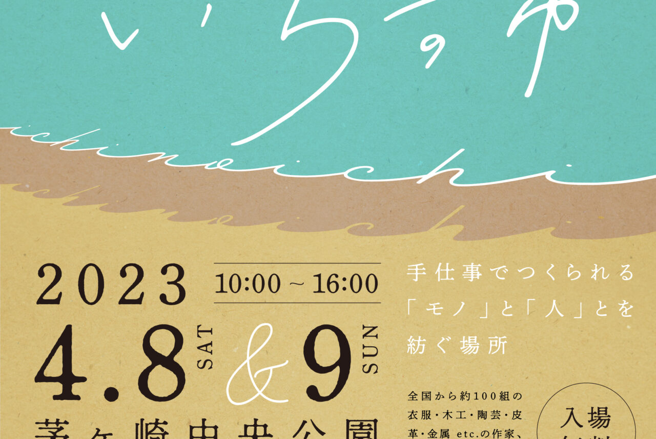 神奈川県内最大のクラフトフェア「湘南茅ヶ崎クラフトフェア いちの市」が開催されます
