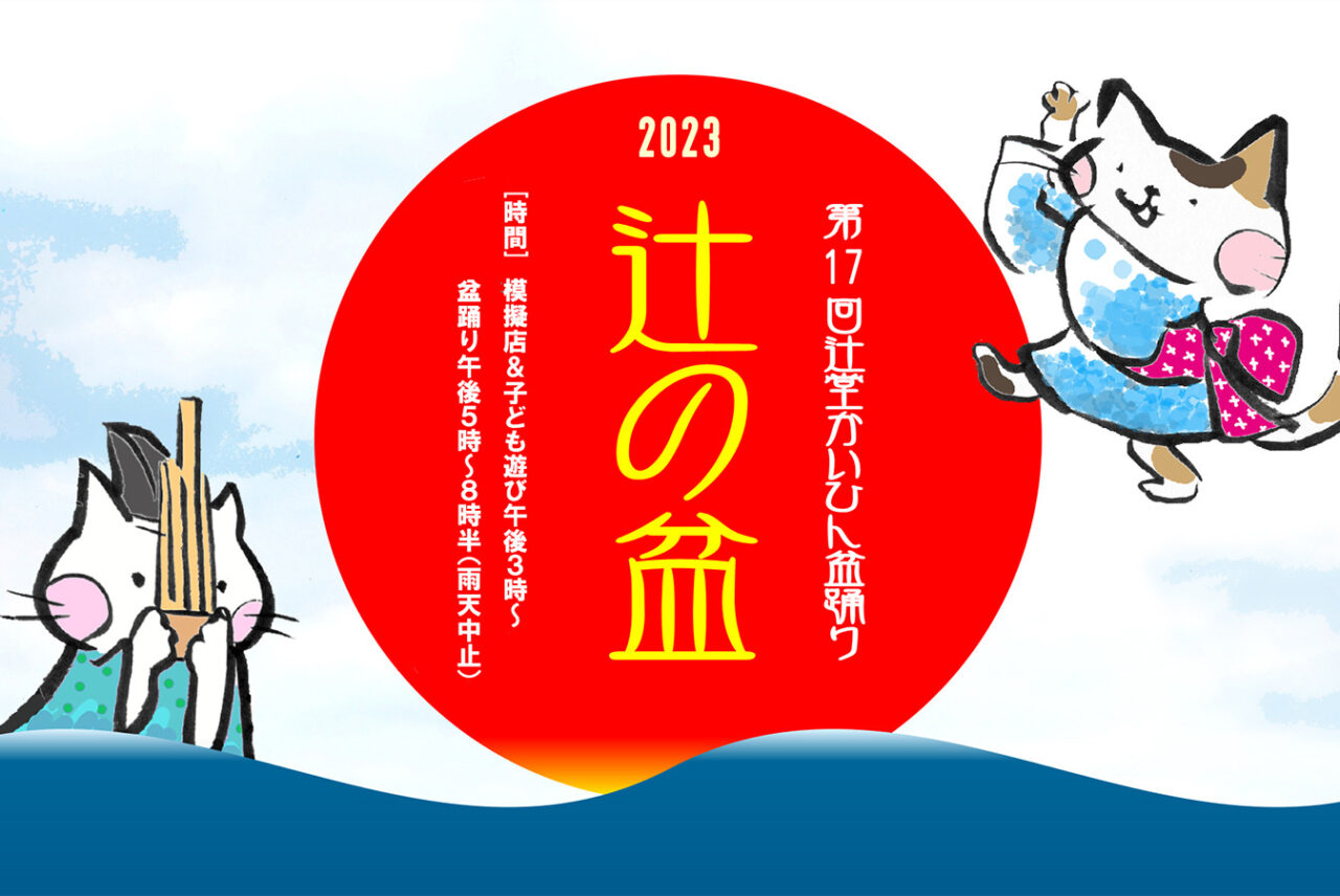 4年ぶり! 第17回辻堂かいひん盆踊り「2023 辻の盆」が開催されます
